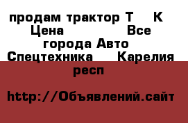 продам трактор Т-150К › Цена ­ 250 000 - Все города Авто » Спецтехника   . Карелия респ.